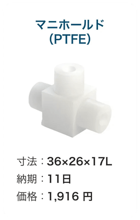マニホールド(PTFE)