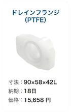 ドレインフランジ(PTFE)