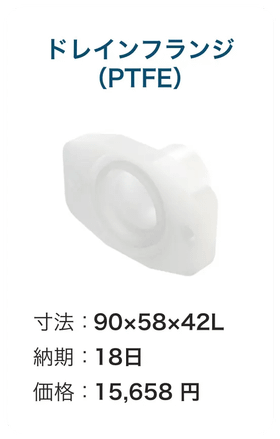 ドレインフランジ(PTFE)