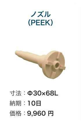 ノズル(PEEK)
