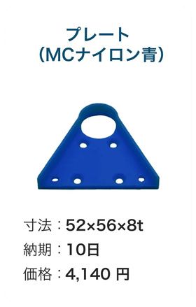 プレート(MCナイロン青)