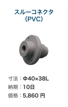 スルーコネクタ(PVC)