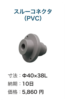 スルーコネクタ(PVC)