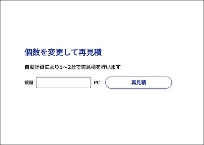 数量を変更して再見積り