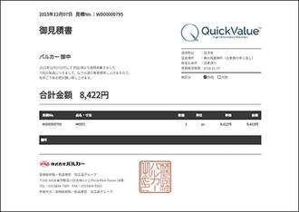 御見積り書を印刷