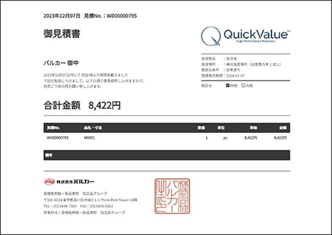 御見積り書を印刷