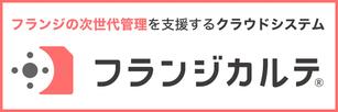 フランジの健康診断 フランジカルテ