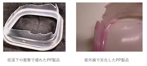 脆くなって壊れたポリプロピレン（PP）製品